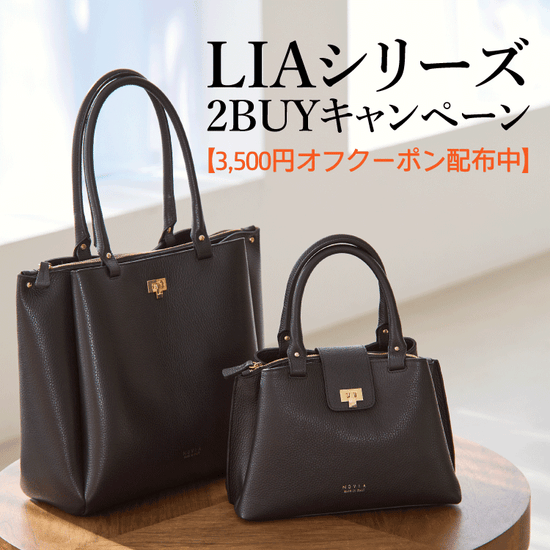 【3,500円オフクーポン配布中】LIAシリーズ2BUYキャンペーン！