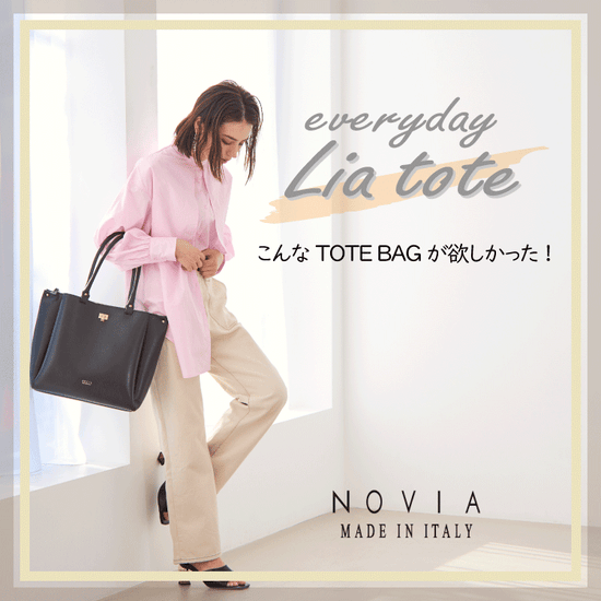 EVERYDAY『LIA TOTE』 こんなTOTE BAGが欲しかった!