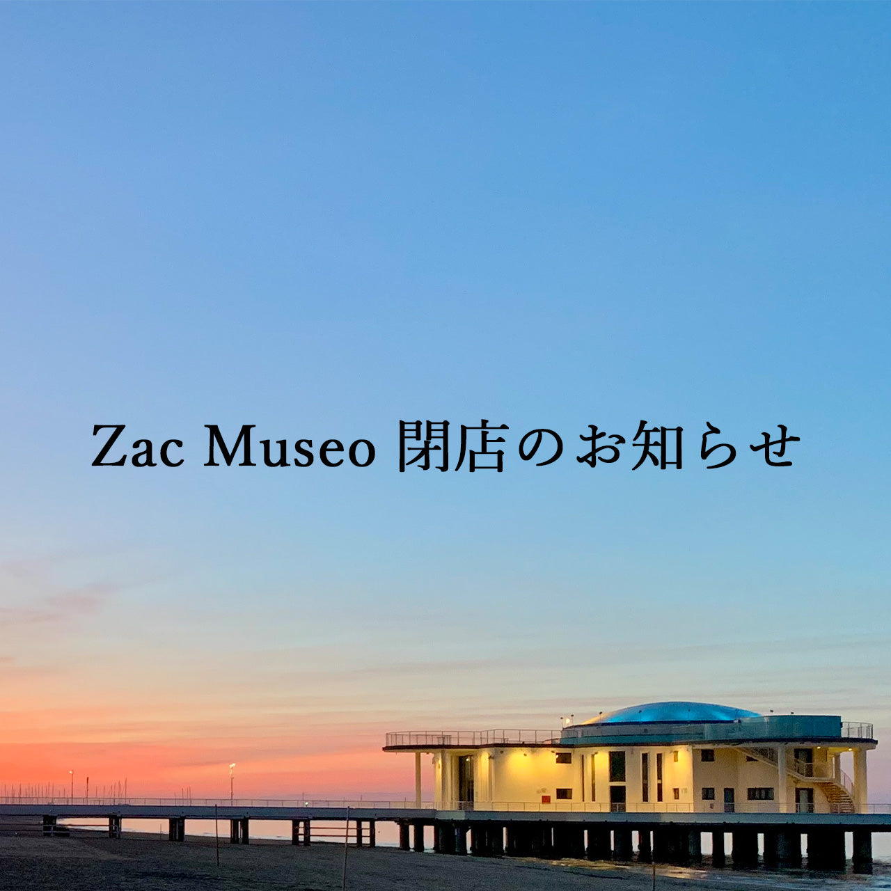 ZacMuseo閉店のお知らせ