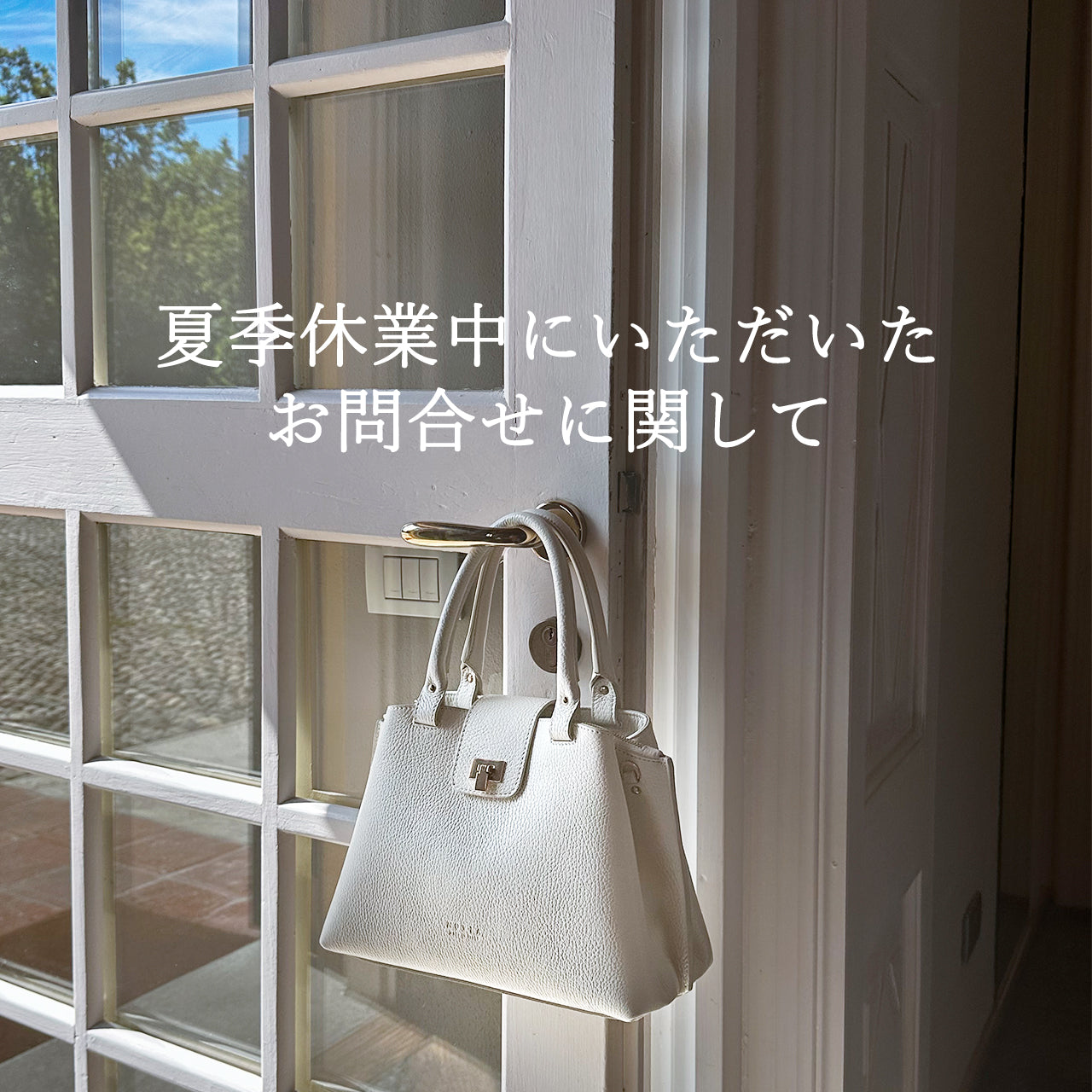 夏季休業期間中のお問合せにつきまして