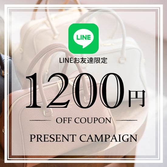 公式ラインキャンペーン実施中_1200円OFF！